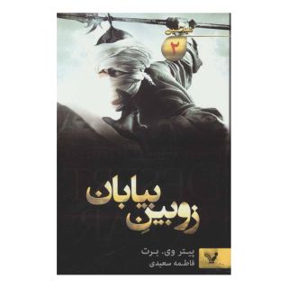 کتاب زوبین بیابان اثر پیتر وی برت انتشارات کتابسرای تندیس