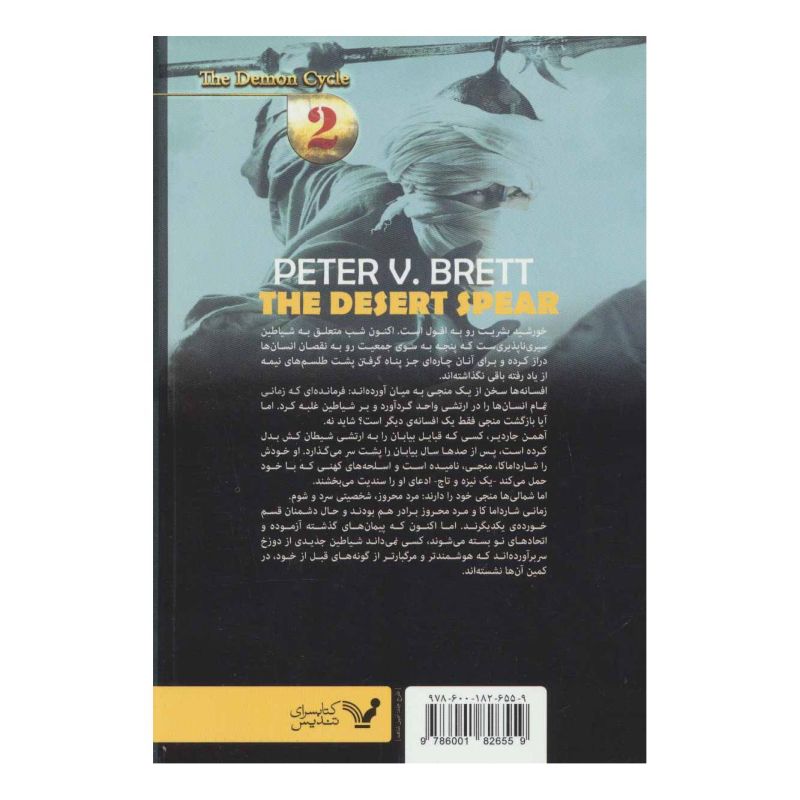 کتاب زوبین بیابان اثر پیتر وی برت انتشارات کتابسرای تندیس
