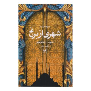 کتاب شهری از برنج اثر شنون آ چاکرابورتی انتشارات کتابسرای تندیس