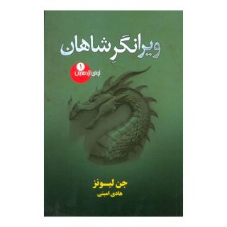 کتاب ویرانگر شاهان اثر جن لیونز انتشارات کتابسرای تندیس