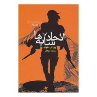 اتحاد سایه ها (کتاب دوم) اثر ویکتوریا شواب انتشارات کتابسرای تندیس