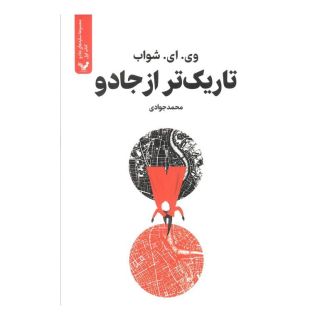 تاریک تر از جادو (کتاب اول) اثر ویکتوریا شواب انتشارات کتابسرای تندیس