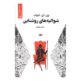 شوالیه های روشنایی (کتاب سوم) اثر ویکتوریا شواب انتشارات کتابسرای تندیس