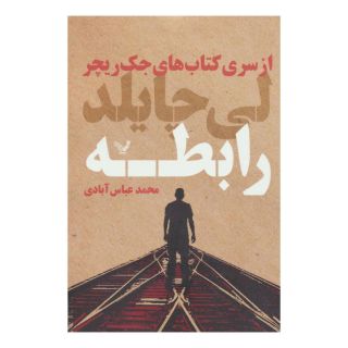 کتاب رابطه اثر لی چایلد انتشارات کتابسرای تندیس