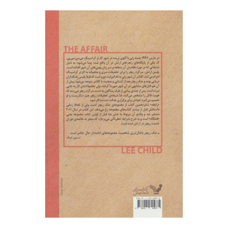 کتاب رابطه اثر لی چایلد انتشارات کتابسرای تندیس