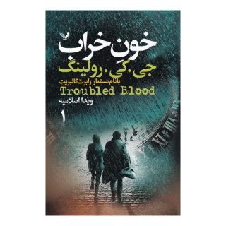 کتاب خون خراب اثر جی کی رولینگ انتشارات کتابسرای تندیس