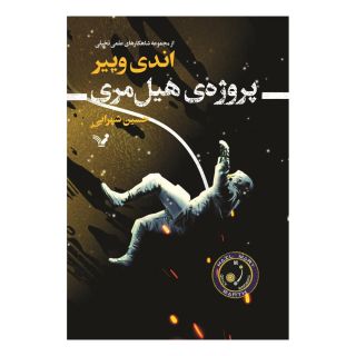 کتاب پروژه هیل مری اثر اندی وییر انتشارات کتابسرای تندیس
