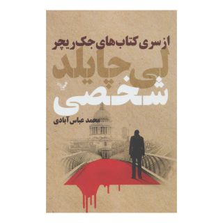 کتاب شخصی اثر لی چایلد انتشارات کتابسرای تندیس