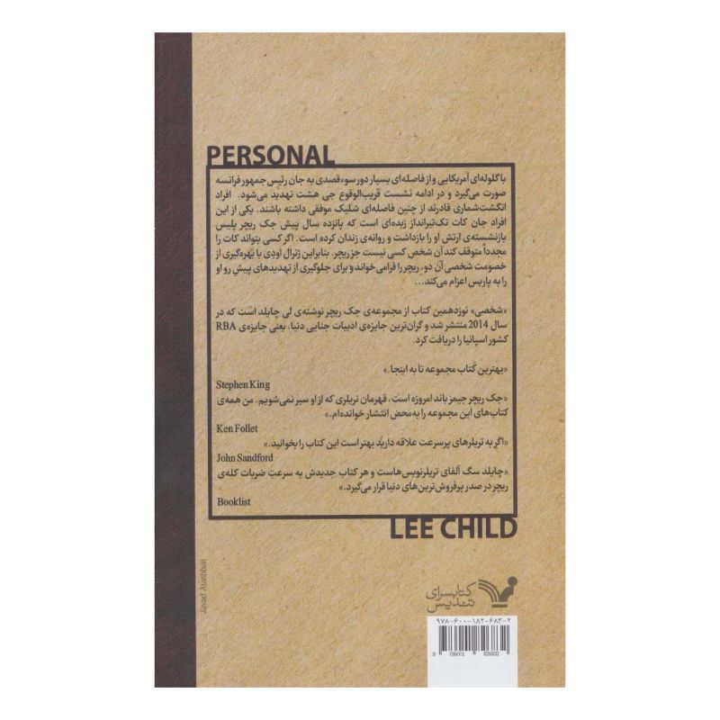 کتاب شخصی اثر لی چایلد انتشارات کتابسرای تندیس