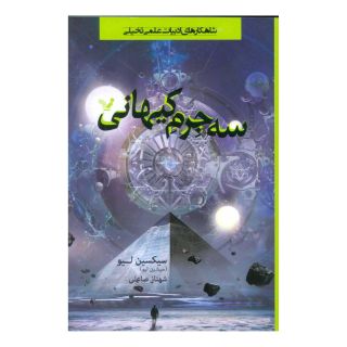 کتاب سه جرم کیهانی اثر سیکسین لیو انتشارات کتابسرای تندیس