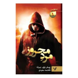 کتاب مرد محروز اثر پیتر وی برت انتشارات کتابسرای تندیس