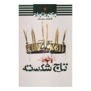 کتاب تاج شکسته اثر ویکتوریا اویارد انتشارات کتابسرای تندیس
