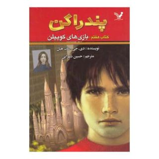 کتاب بازی های کوییلن اثر دی جی مک هیل انتشارات کتابسرای تندیس