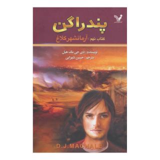 کتاب آرمانشهر کلاغ اثر دی جی مک هیل انتشارات کتابسرای تندیس