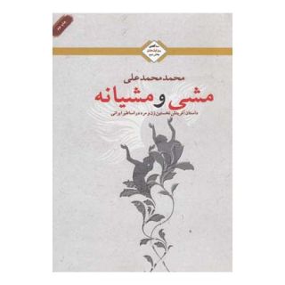 کتاب مشی و مشیانه اثر محمد محمدعلی انتشارات کتابسرای تندیس