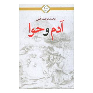 کتاب آدم و حوا اثر محمد محمدعلی انتشارات کتابسرای تندیس