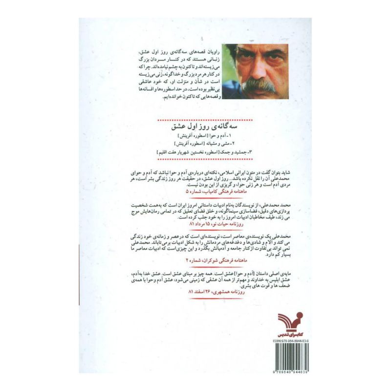 کتاب آدم و حوا اثر محمد محمدعلی انتشارات کتابسرای تندیس