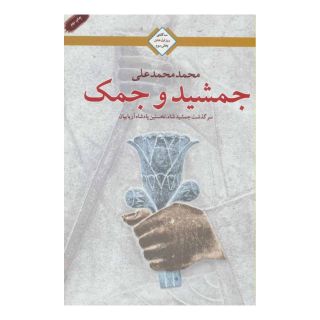 کتاب جمشید و جمک اثر محمد محمدعلی انتشارات کتابسرای تندیس