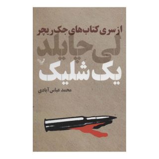 کتاب یک شلیک اثر لی چایلد انتشارات کتابسرای تندیس