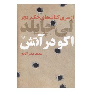 کتاب اکو در آتش اثر لی چایلد انتشارات کتابسرای تندیس
