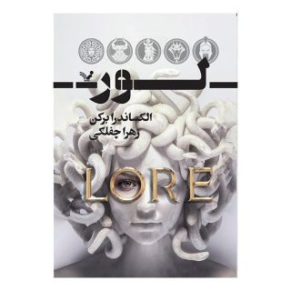 کتاب لور اثر آلکساندرا برکن انتشارات کتابسرای تندیس