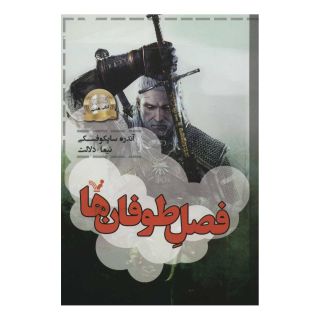 کتاب فصل طوفان ها اثر آندره ساپکوفسکی انتشارات کتابسرای تندیس