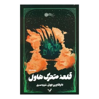 کتاب قلعه متحرک اثر دایانا واین جونز انتشارات کتابسرای تندیس