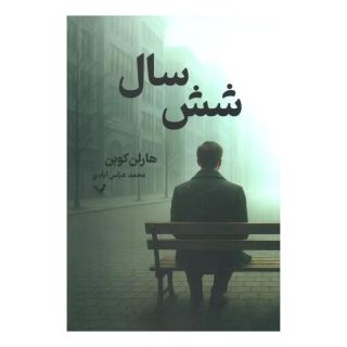 کتاب شش سال اثر هارلن کوبن انتشارات کتابسرای تندیس
