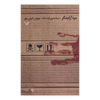 کتاب مرد آرایشگر اثر سباستین فیتسک انتشارات کتابسرای تندیس