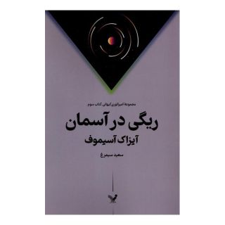 کتاب ریگی در آسمان اثر آیزاک آسیموف انتشارات کتابسرای تندیس