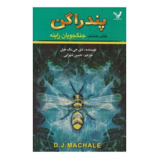 کتاب جنگجویان راینه اثر دی جی مک هیل انتشارات کتابسرای تندیس