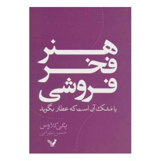 کتاب هنر فخر فروشی اثر پگی کلاوس انتشارات کتابسرای تندیس