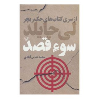 کتاب سوء قصد اثر لی چایلد انتشارات کتابسرای تندیس