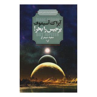 کتاب برجیس را بخر اثر آیزاک آسیموف انتشارات کتابسرای تندیس