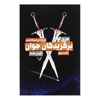 کتاب برگزیدگان جوان - ستاره نیمه شب اثر مری لو انتشارات کتابسرای تندیس