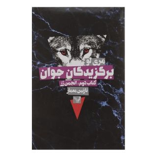 کتاب برگزیدگان جوان - انجمن رز اثر مری لو انتشارات کتابسرای تندیس