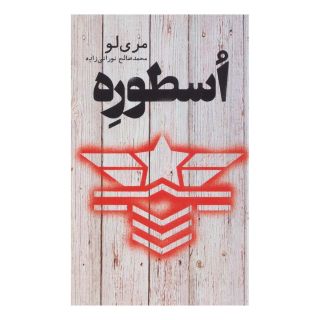کتاب اسطوره اثر مری لو انتشارات کتابسرای تندیس