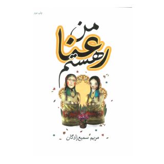 کتاب من رعنا هستم اثر مریم سمیع زادگان انتشارات کتابسرای تندیس