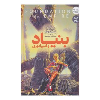 کتاب بنیاد و امپراتوری اثر آیزاک آسیموف انتشارات کتاب آمه