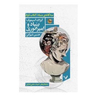 کتاب بنیاد و امپراتوری اثر آیزاک آسیموف انتشارات کتابسرای تندیس