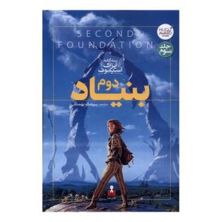 کتاب بنیاد دوم اثر آیزاک آسیموف انتشارات کتاب آمه