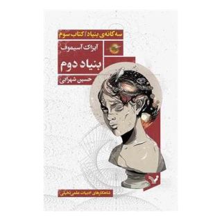 کتاب بنیاد دوم اثر آیزاک آسیموف انتشارات کتابسرای تندیس