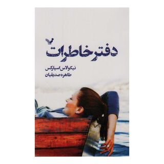 کتاب دفتر خاطرات اثر نیکلاس اسپارکس انتشارات کتابسرای تندیس
