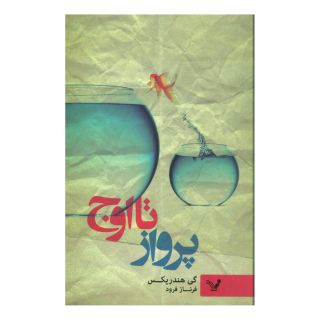 کتاب پرواز تا اوج اثر گی هندریکز انتشارات کتابسرای تندیس