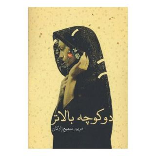 کتاب دو کوچه بالاتر اثر مریم سمیع زادگان انتشارات کتابسرای تندیس