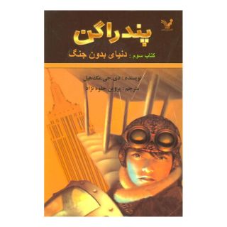 کتاب دنیای بدون جنگ اثر دی جی مک هیل انتشارات کتابسرای تندیس