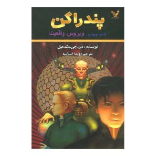 کتاب ویروس واقعیت اثر دی جی مک هیل انتشارات کتابسرای تندیس