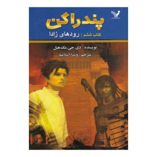 کتاب رودهای زادا اثر دی جی مک هیل انتشارات کتابسرای تندیس
