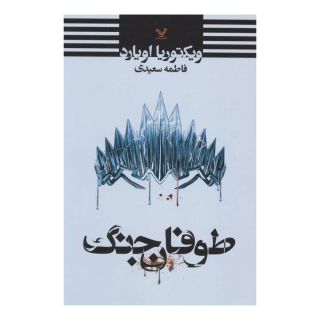 کتاب طوفان جنگ اثر ویکتوریا اویارد انتشارات کتابسرای تندیس