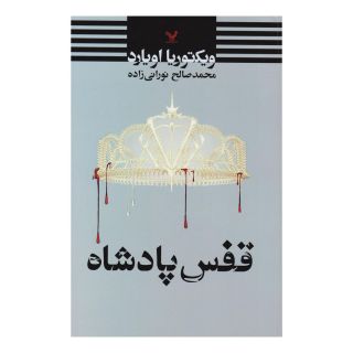 کتاب قفس پادشاه اثر ویکتوریا اویارد انتشارات کتابسرای تندیس